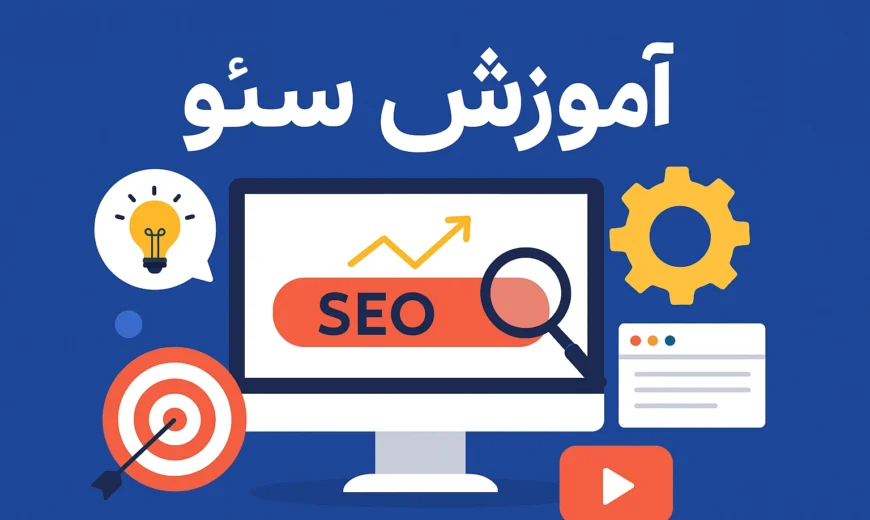 آموزش سئو