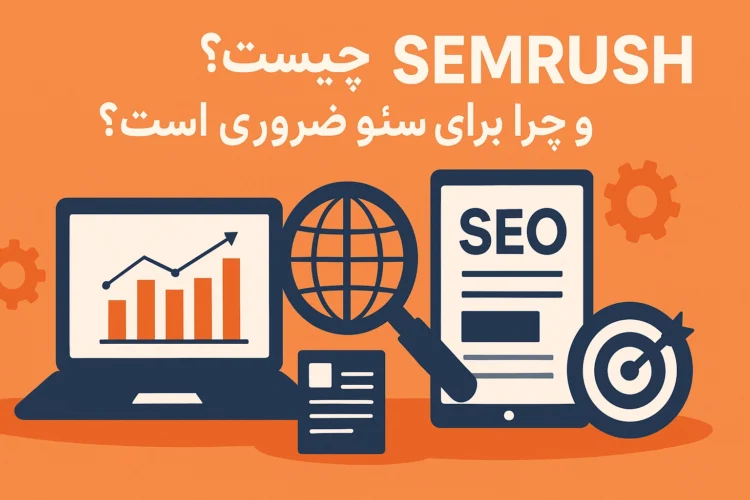 SEMrush چیست و چرا برای سئو ضروری است