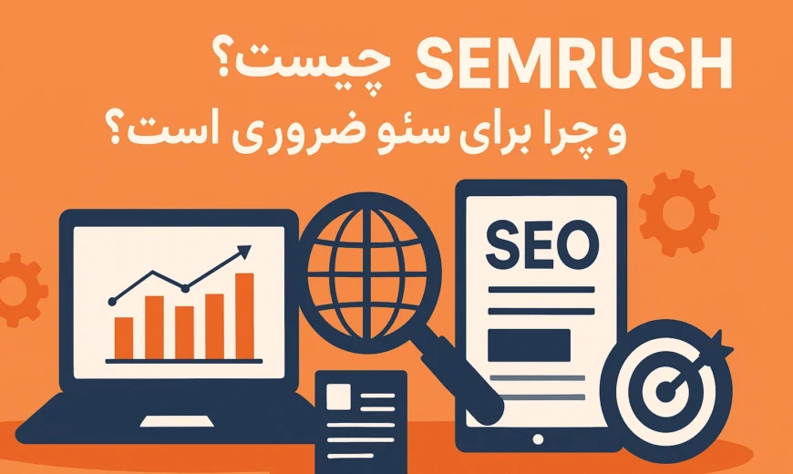 SEMrush چیست و چرا برای سئو ضروری است