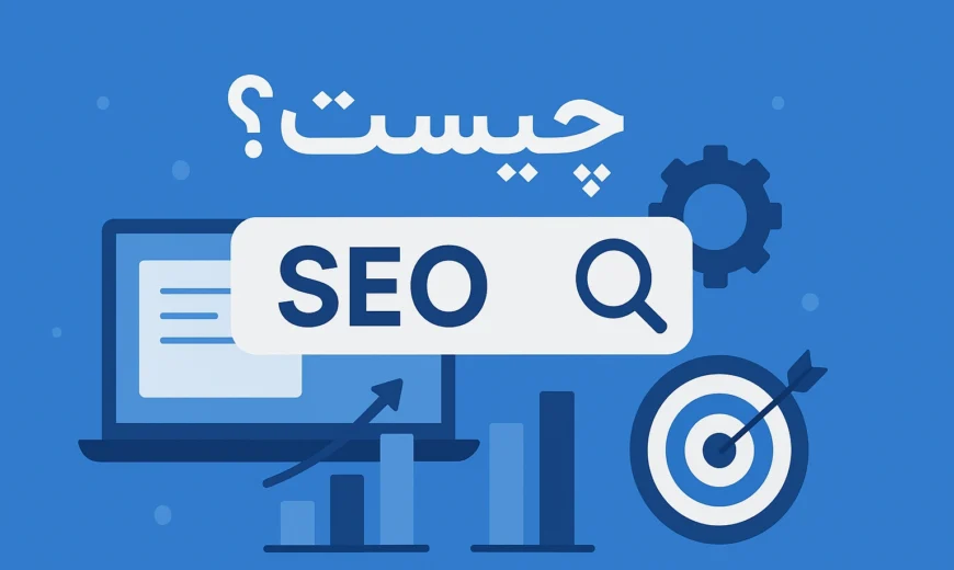 سئو چیست