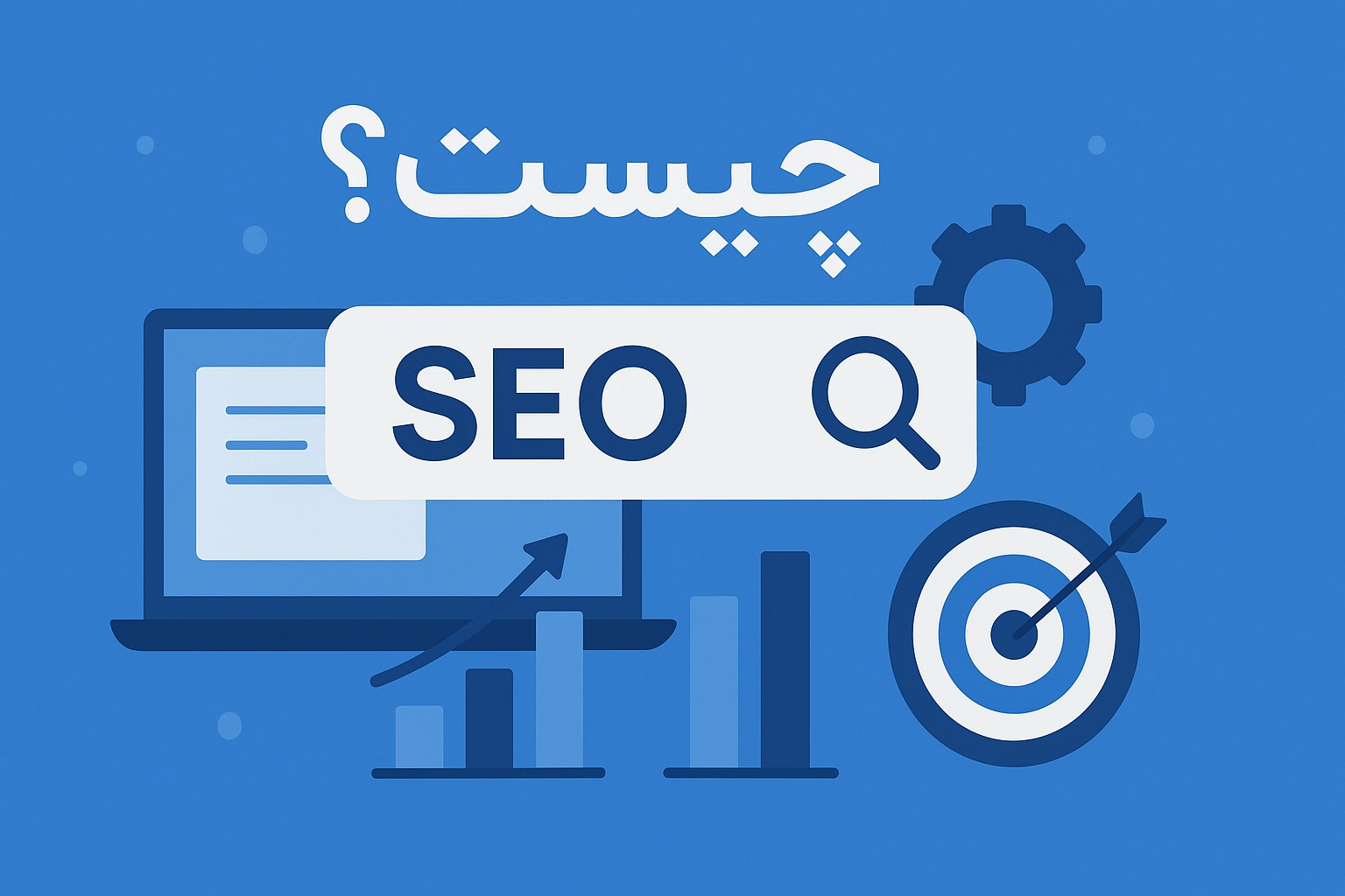 سئو چیست